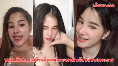 หลุดเสียวๆทางบ้านจัดหนักงานระดับตัวท๊อปของวงการ โดนพาไปเย็ดก่อนแอบถ่ายเอาไปขายในกลุ่มลับ ลีลาน้องตอนเงี่ยนควยอย่างแซ่บเลย