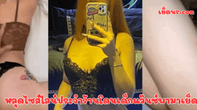 หลุดไซส์ไลน์ประจำร้านโดนเด็กแว๊นซ์พามาเย็ด ปกติจะโดนพาไปเย็ดโดยเสี่ย แต่น้องแกชอบขาแว๊นซ์เย็ดมันๆ ควยยาวๆ