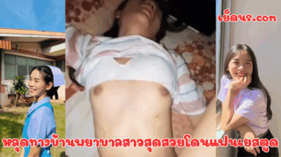 หลุดทางบ้านพยาบาลสาวสุดสวยโดนแฟนเยสตูด ผัวอย่างซาดิสต์เลยจับเย็ดตูดไม่ยั้ง แถมเยสสด แตกใส่ตูดอีกต่างหาก