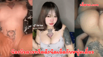 น้องบัวดาวทวิตดังนัดเย็ดกับหนุ่มเดี่ยว หีฟิตๆเจอเดี่ยวซอยสดอย่างเมามันส์จนติ่งหีเยิ้ฟ