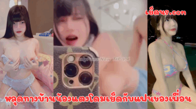 หลุดทางบ้านน้องแตงโดมเย็ดกับแฟนของเพื่อน ควยโคตรใหญ่ยาวเลย แบบนี้ถึงใจน้องเขาแน่ๆเลย