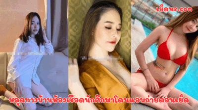 หลุดทางบ้านห้องเชือดนักศึกษาโดนแอบถ่ายตอนเย็ด น้องแกงานโคตรดีเลย ลีลาเด็ดเอาโคตรนาน เอามันควยมาก